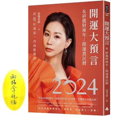 祥龍瑞氣蛇煞|2024開運大預言＆祥龍財庫年開運農民曆【雨揚老師珍愛親簽版…